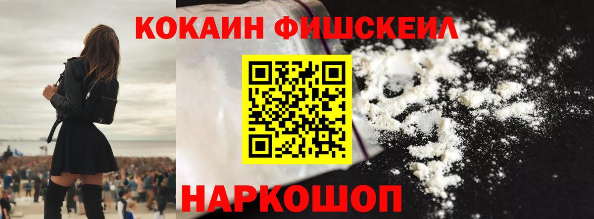 Новошахтинск  Cocaine VHQ  Вход с VPN  Cocaine FishScale 