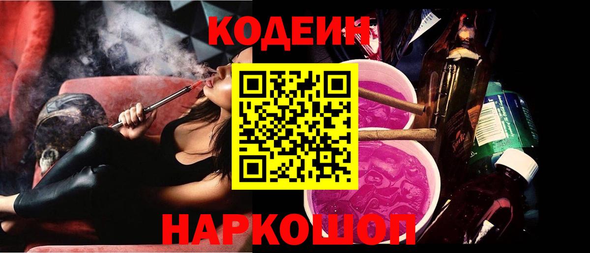 Кодеин напиток Lean (лин) Новошахтинск